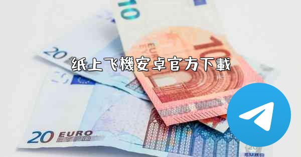 纸上飞機安卓官方下載