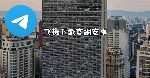 飞機下載官網安卓