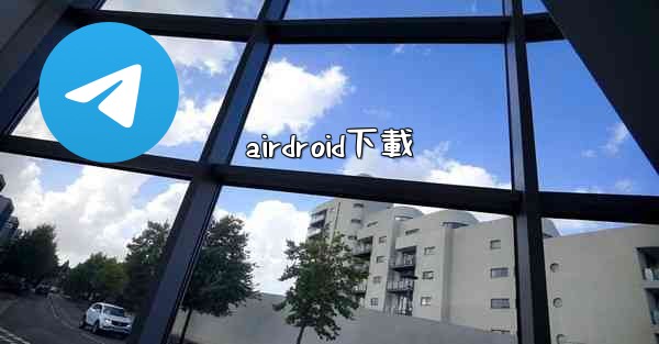 airdroid下載