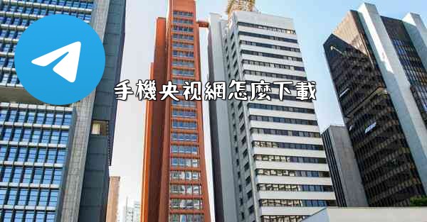 手機央视網怎麼下載