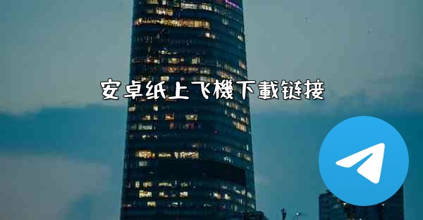 安卓纸上飞機下載链接