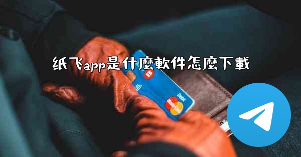 纸飞app是什麼軟件怎麼下載
