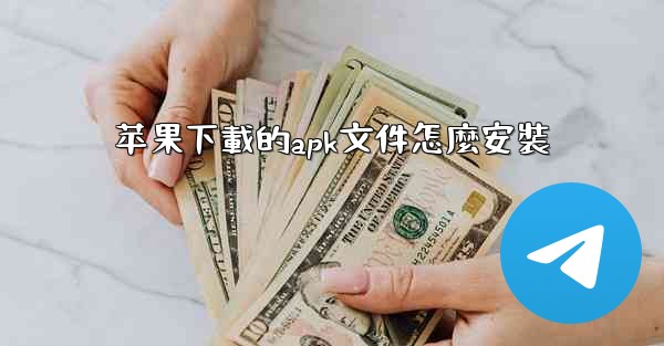 苹果下載的apk文件怎麼安裝