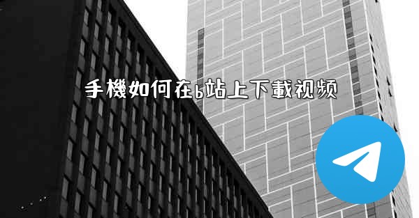 手機如何在b站上下載视频