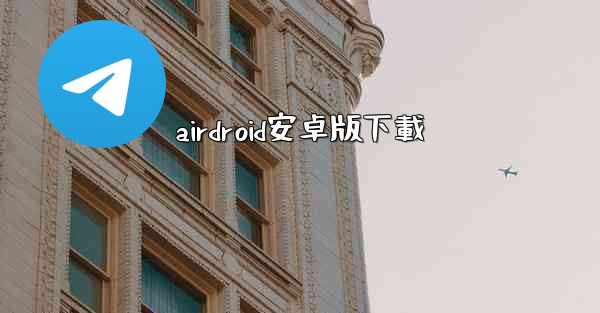 airdroid安卓版下載