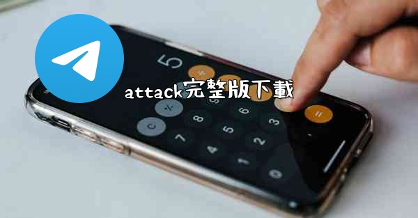 attack完整版下載