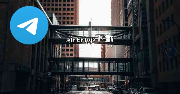 airtripp下載
