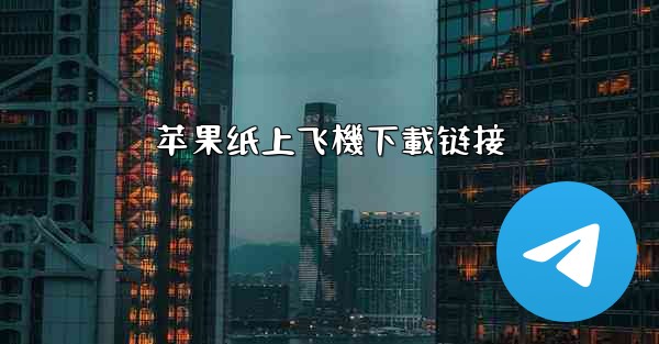 苹果纸上飞機下載链接
