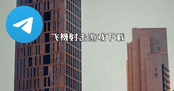 飞機射击游戏下載