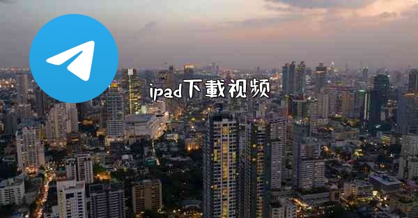 ipad下載视频