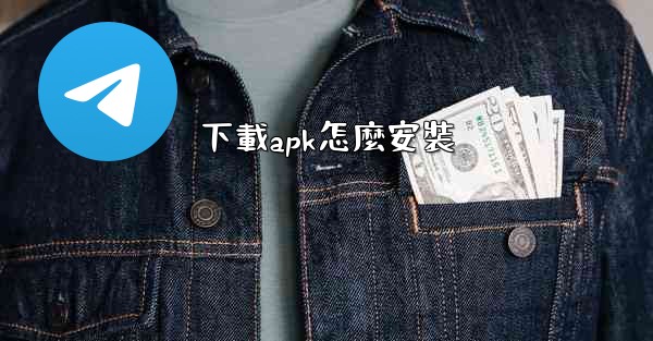 下載apk怎麼安裝