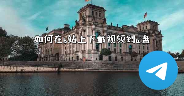 如何在b站上下載视频到u盘