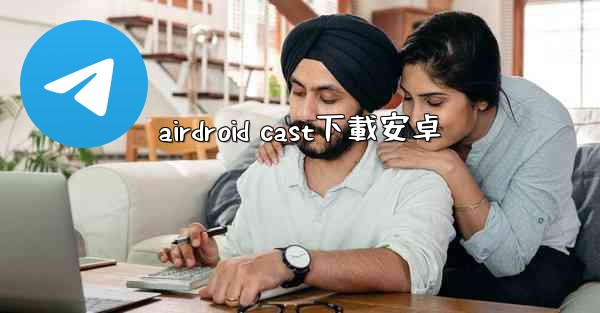 airdroid cast下載安卓