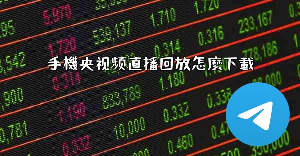 手機央视频直播回放怎麼下載