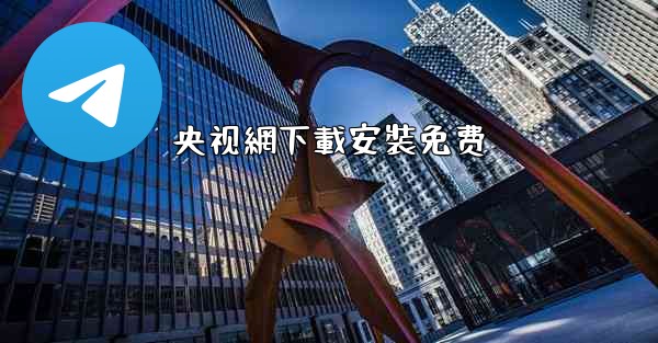 央视網下載安裝免费