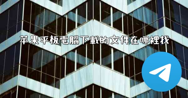 苹果平板電腦下載的文件在哪裡找