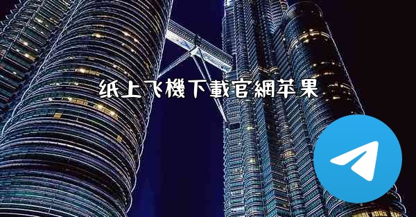 纸上飞機下載官網苹果