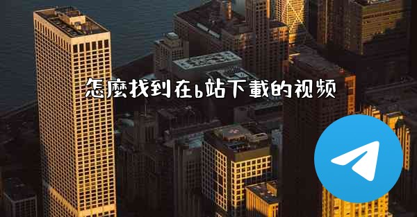 怎麼找到在b站下載的视频