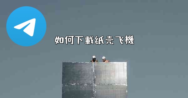 如何下載纸壳飞機