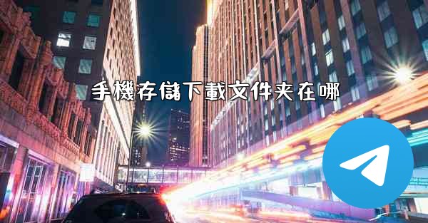 手機存儲下載文件夹在哪