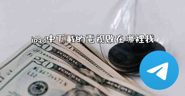 ipad中下載的電视剧在哪裡找