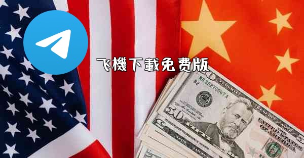 飞機下載免费版