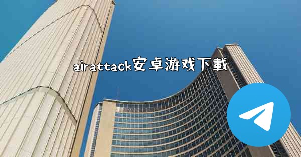 airattack安卓游戏下載