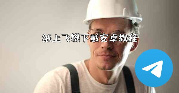 纸上飞機下載安卓教程