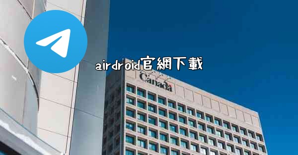 airdroid官網下載