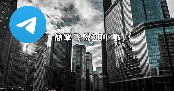 簡單飞機20下載