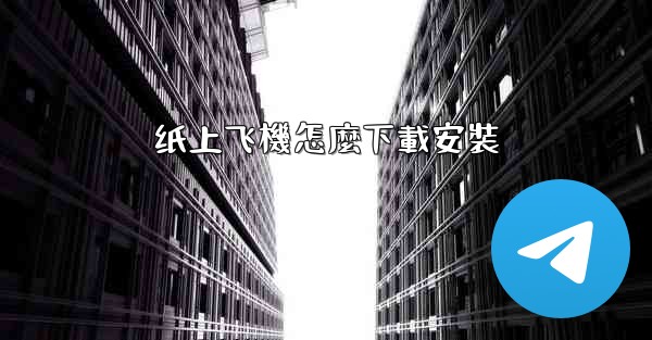 纸上飞機怎麼下載安裝