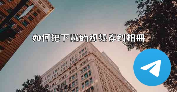 如何把下載的视频存到相冊