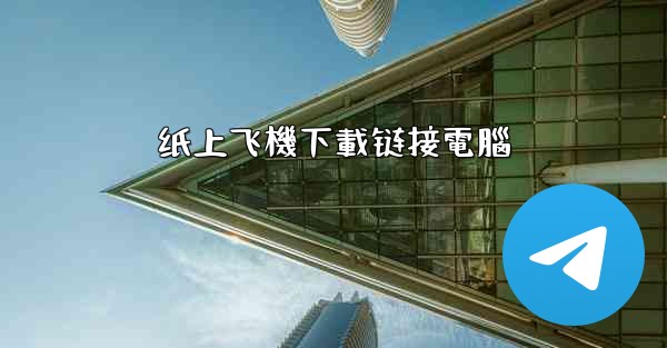 纸上飞機下載链接電腦