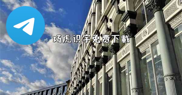 巧虎识字免费下載