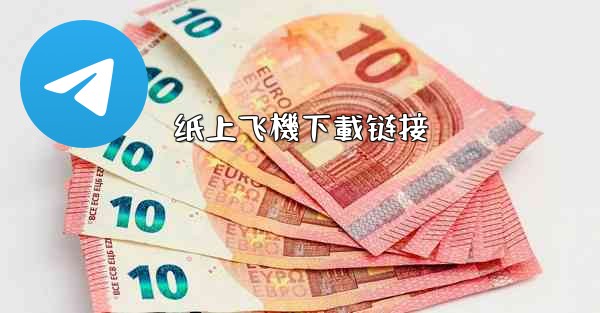 纸上飞機下載链接