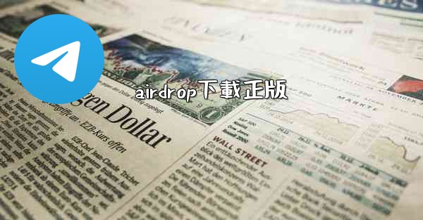airdrop下載正版