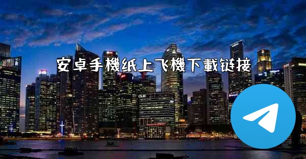 安卓手機纸上飞機下載链接