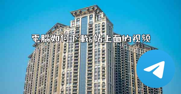 電腦如何下載b站上面的视频