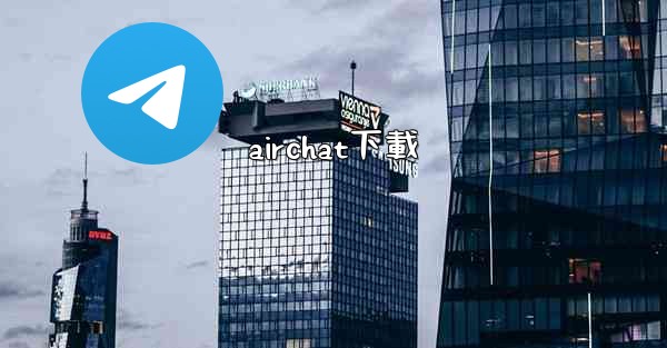 airchat下載
