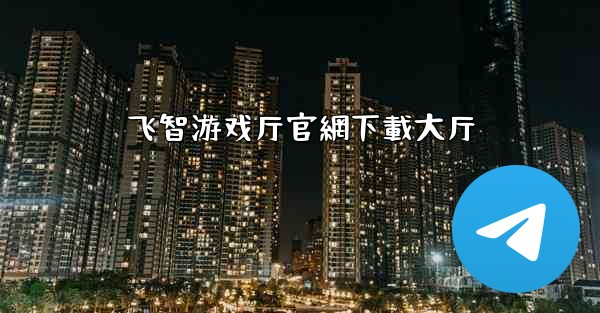 飞智游戏厅官網下載大厅