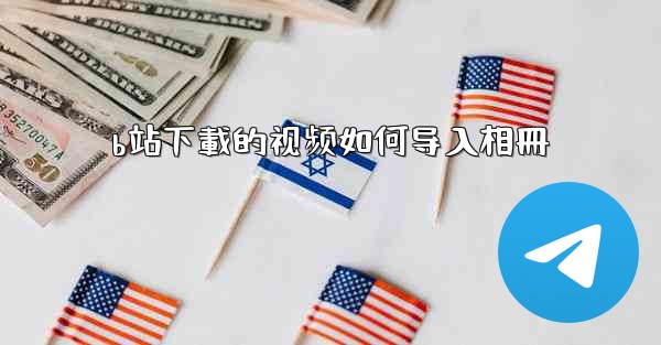 b站下載的视频如何导入相冊