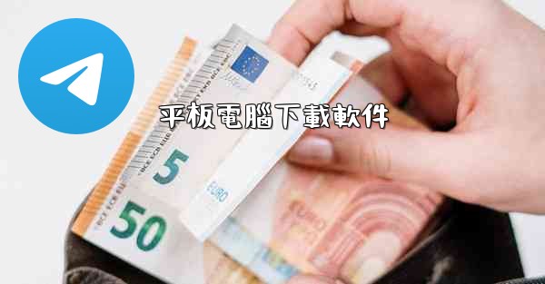 平板電腦下載軟件