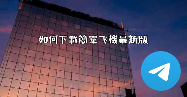 如何下載簡單飞機最新版