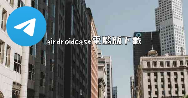 airdroidcast電腦版下載