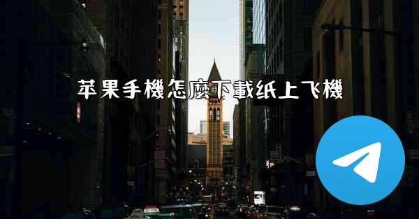 苹果手機怎麼下載纸上飞機