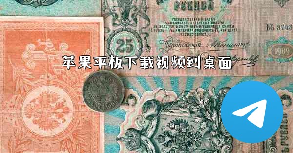 苹果平板下載视频到桌面