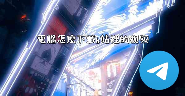 電腦怎麼下載b站裡的视频