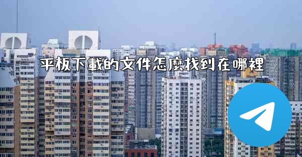 平板下載的文件怎麼找到在哪裡