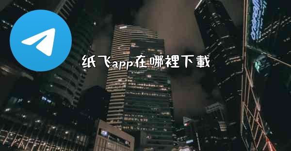 纸飞app在哪裡下載