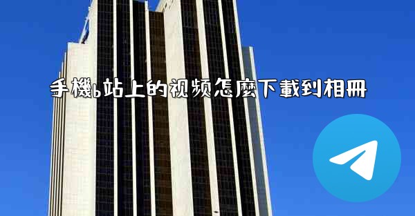 手機b站上的视频怎麼下載到相冊